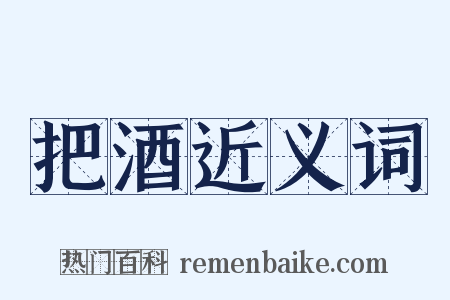 把酒近义词是什么意思的图片